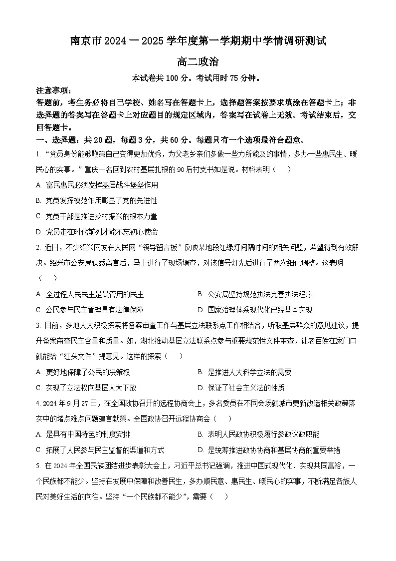 江苏省南京市2024-2025学年高二上学期期中学情调研测试政治试题无答案第1页
