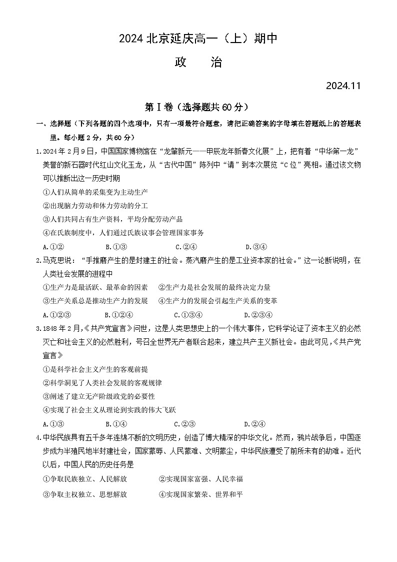 北京市延庆区2024-2025学年高一上学期期中考试政治试题第1页