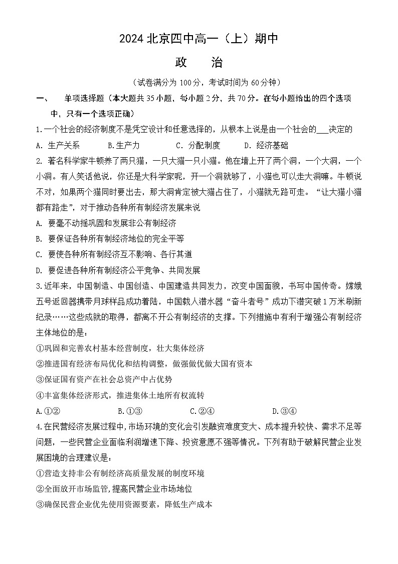 北京市第四中学2024-2025学年高一上学期期中考试政治试题01