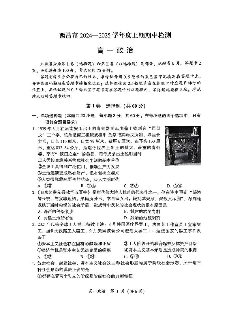 四川省凉山彝族自治州西昌市2024-2025学年高一上学期期中检测政治试题第1页