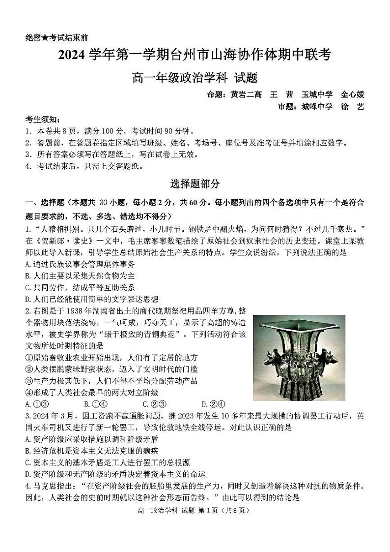 浙江省台州市山海协作体024-2025学年 高一上学期期中联考政治试题第1页