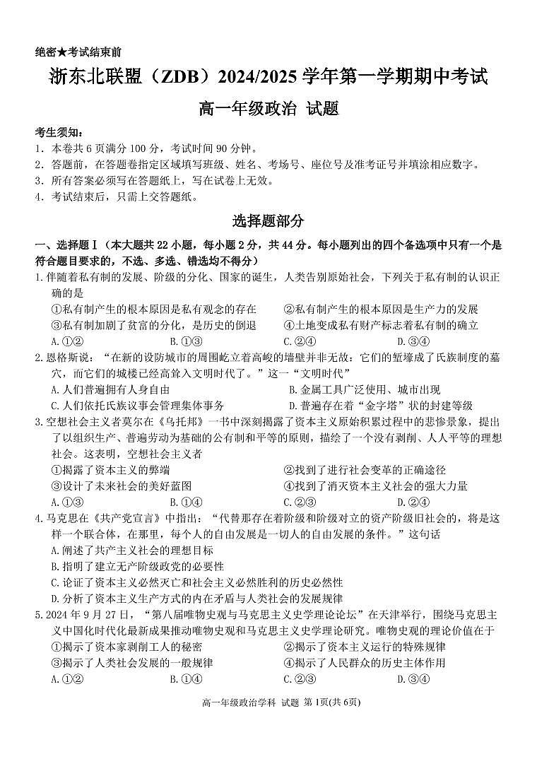 浙江省浙东北联盟2024-2025学年高一上学期期中考试政治试题第1页