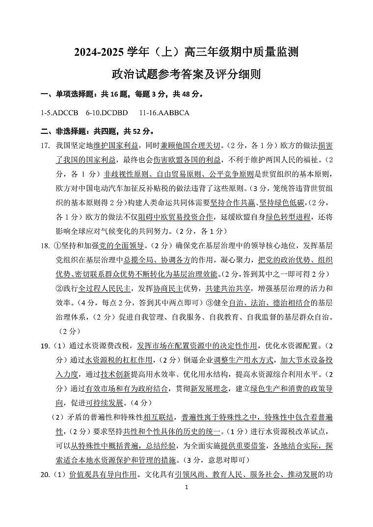 江苏省宿迁市泗阳县2024-2025学年高三上学期期中质量监测政治试题01