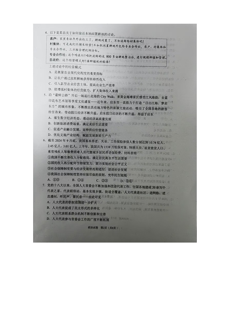 江苏省宿迁市泗阳县2024-2025学年高三上学期期中质量监测政治试题02