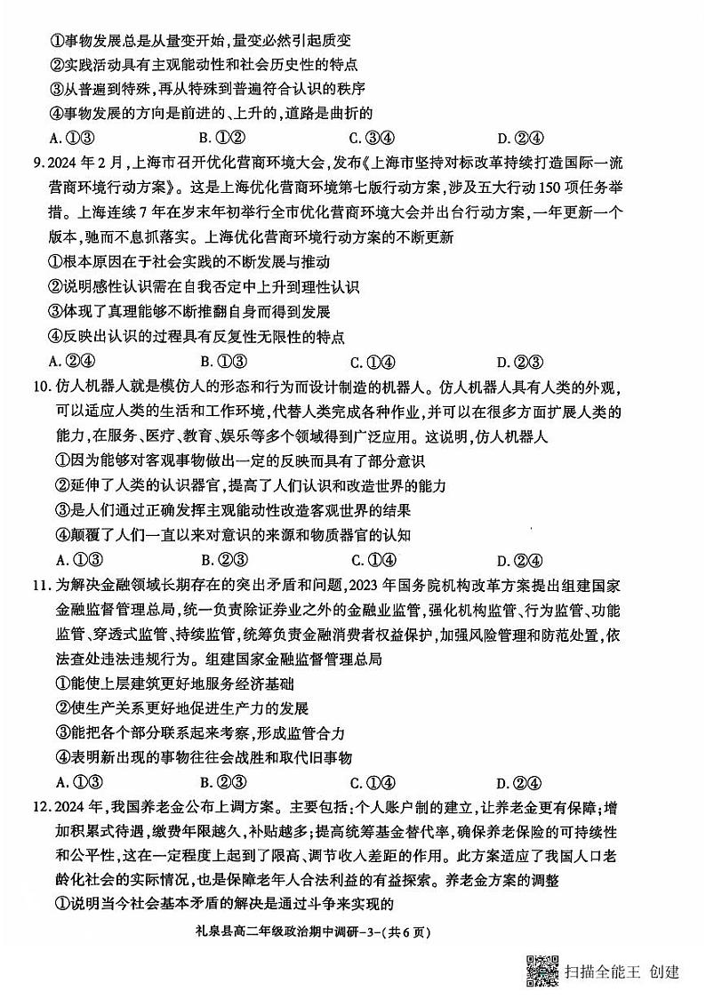 陕西省咸阳市礼泉县2024-2025学年高二上学期期中考试政治试题第3页