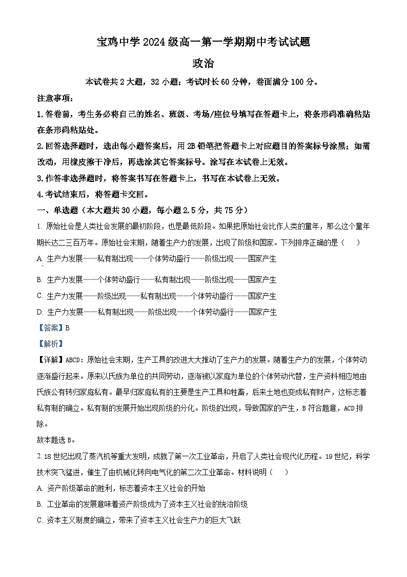 陕西省宝鸡中学2024-2025学年高一上学期期中考试政治试题01