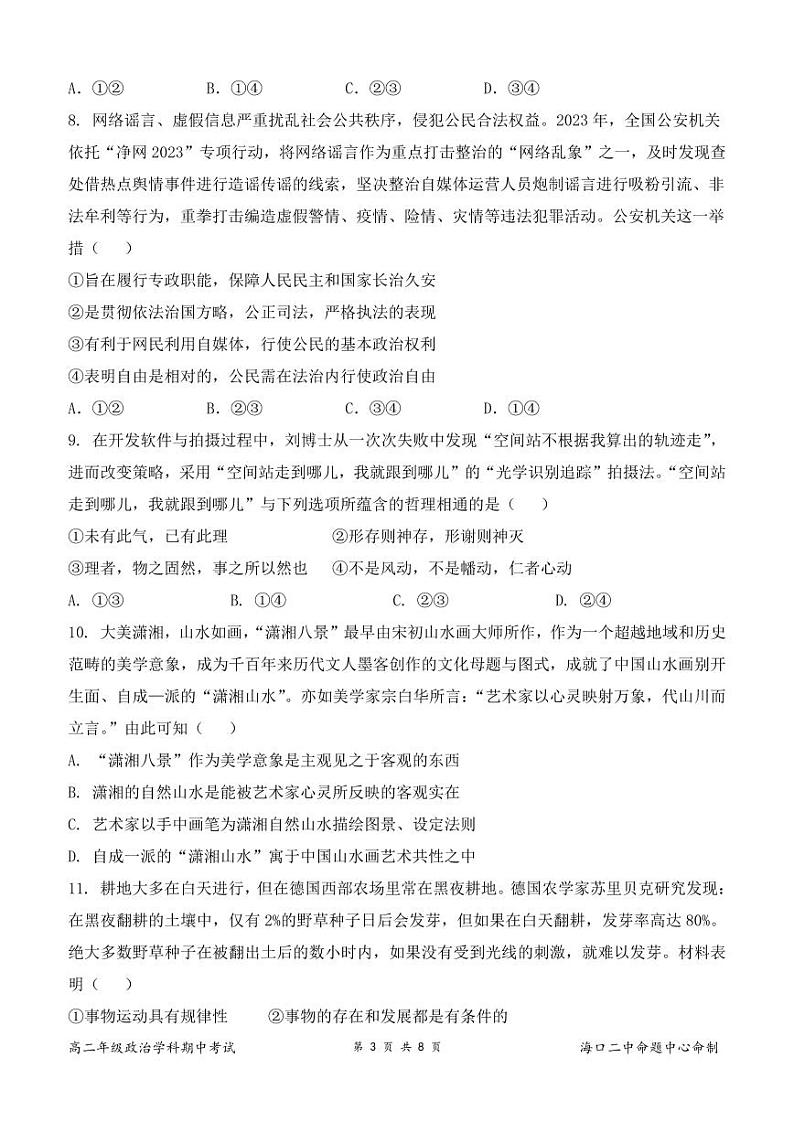 海南省海口市第二中学2024-2025学年高二上学期期中考试政治试题03