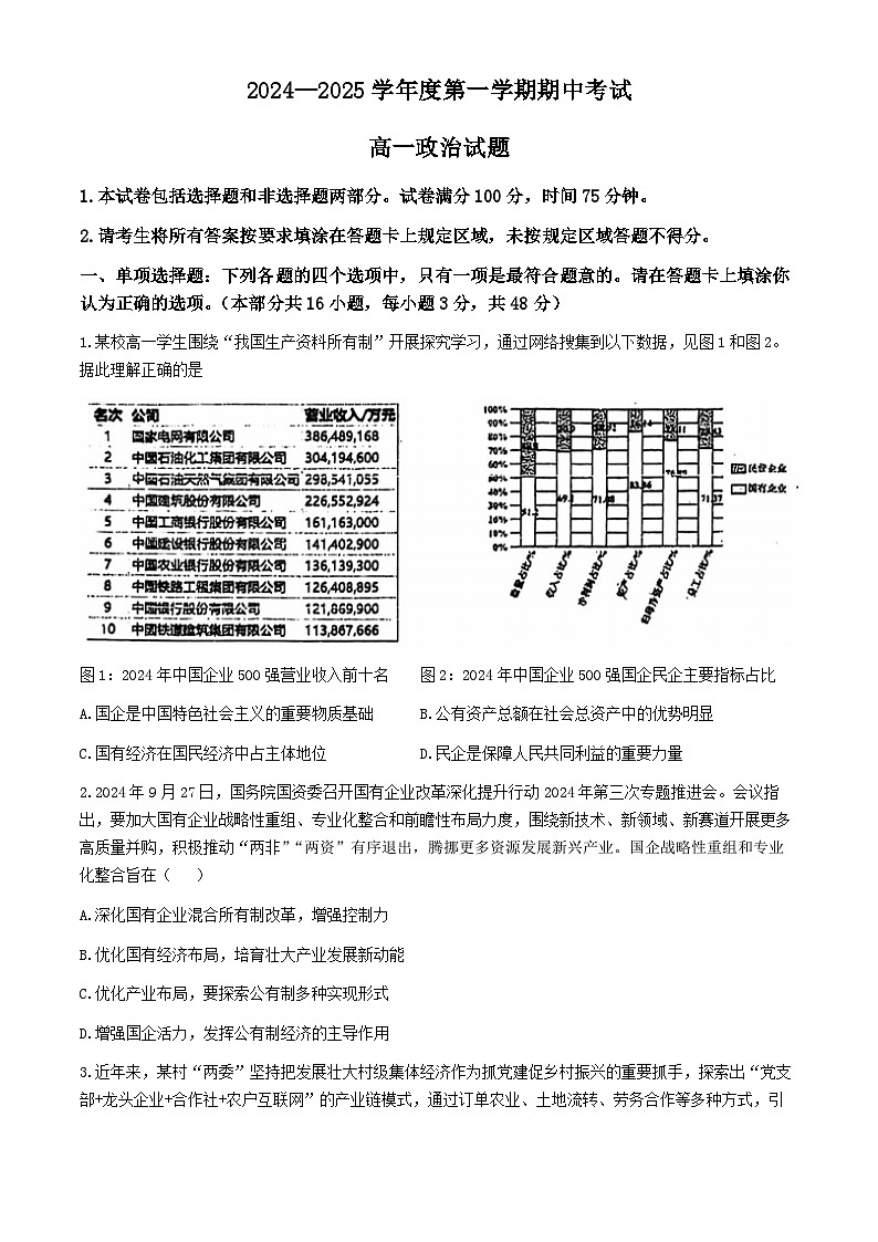 江苏省东海县2024-2025学年高一上学期11月期中考试政治试题(无答案)第1页