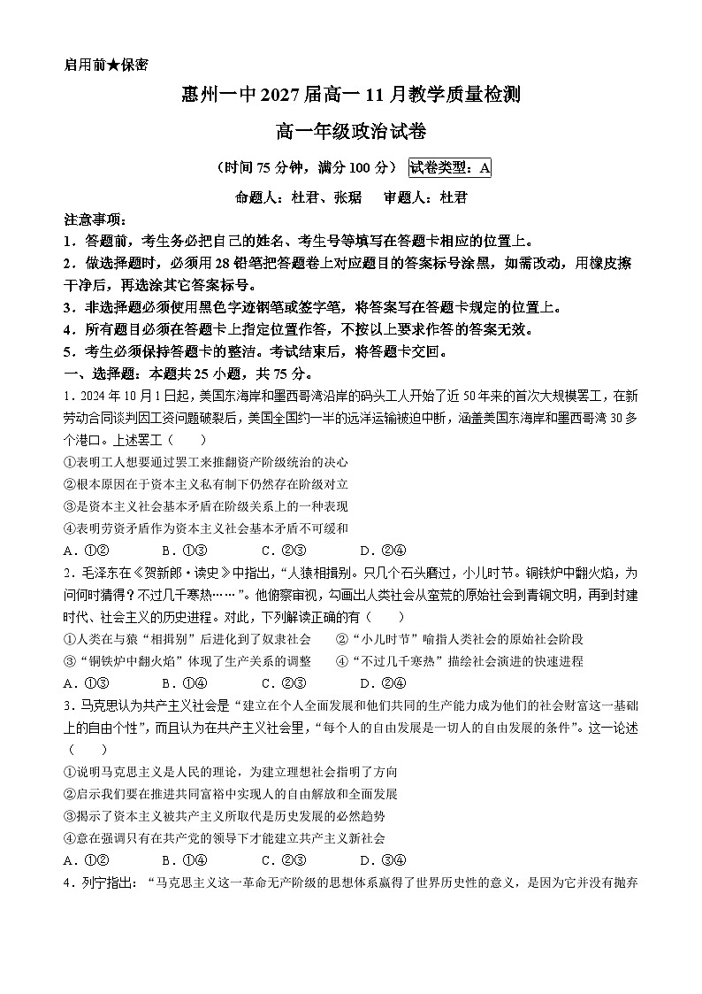 广东省惠州市第一中学2024-2025学年高一上学期11月期中考试政治试题(无答案)第1页