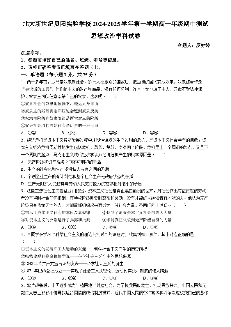 贵州省贵阳市修文县贵阳修文北大新世纪贵阳实验学校2024-2025学年高一上学期期中考试政治试题(无答案)第1页