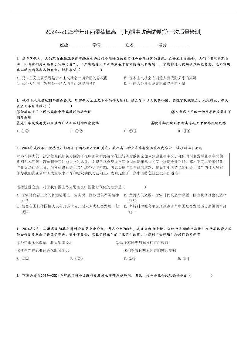 2024～2025学年江西景德镇高三(上)期中政治试卷(第一次质量检测)[原题+解析]第1页
