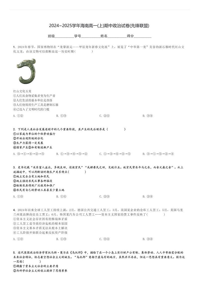 2024～2025学年海南高一(上)期中政治试卷(先锋联盟)[原题+解析]第1页