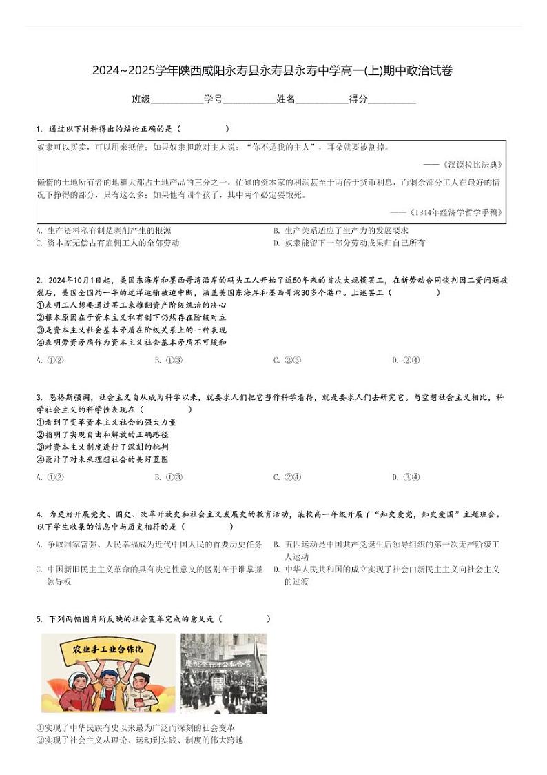 2024～2025学年陕西咸阳永寿县永寿县永寿中学高一(上)期中政治试卷[原题+解析]01