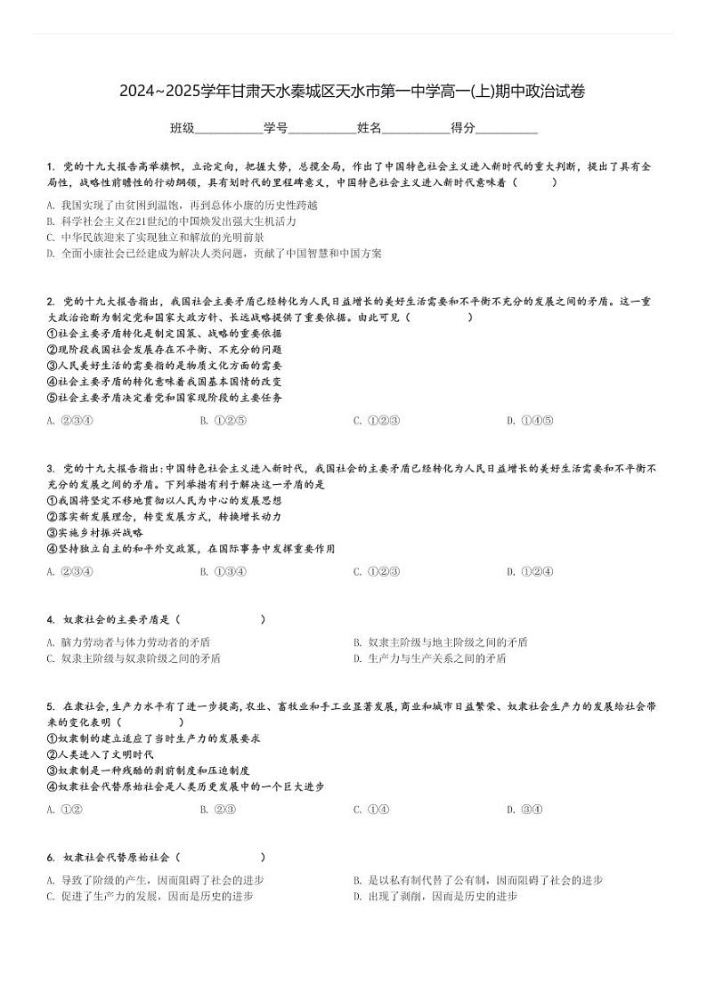 2024～2025学年甘肃天水秦城区天水市第一中学高一(上)期中政治试卷[原题+解析]第1页