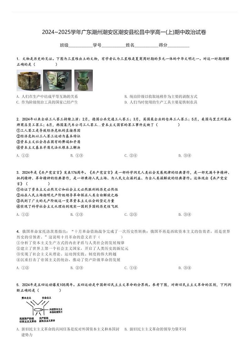 2024～2025学年广东潮州潮安区潮安县松昌中学高一(上)期中政治试卷[原题+解析]第1页
