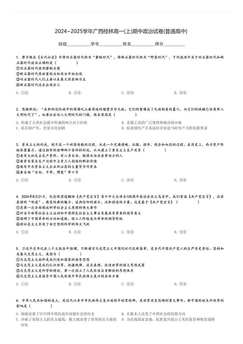 2024～2025学年广西桂林高一(上)期中政治试卷(普通高中)[原题+解析]第1页