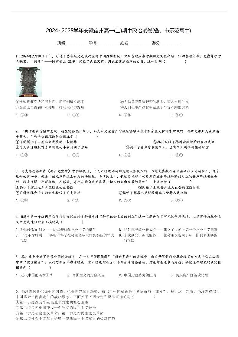 2024～2025学年安徽宿州高一(上)期中政治试卷(省、市示范高中)[原题+解析]第1页