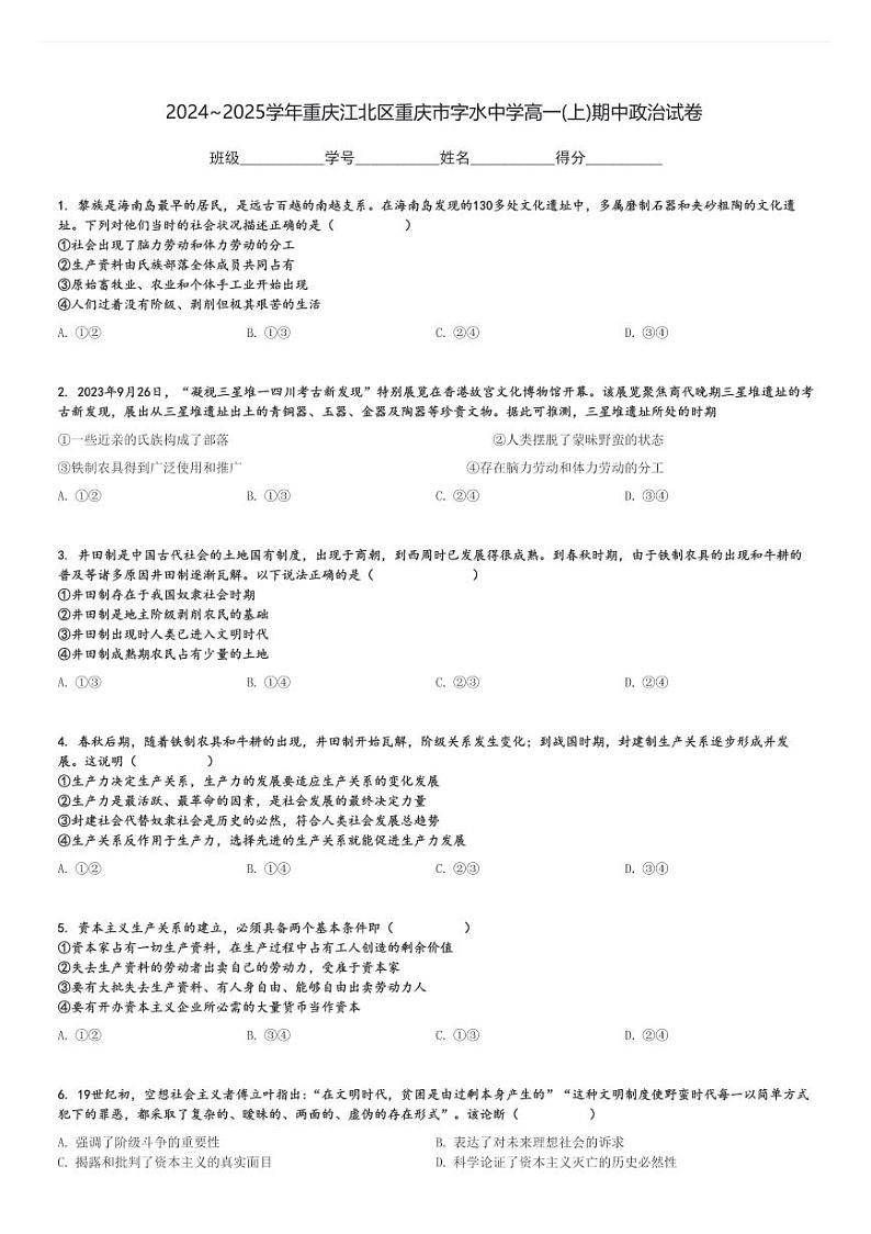 2024～2025学年重庆江北区重庆市字水中学高一(上)期中政治试卷[原题+解析]第1页