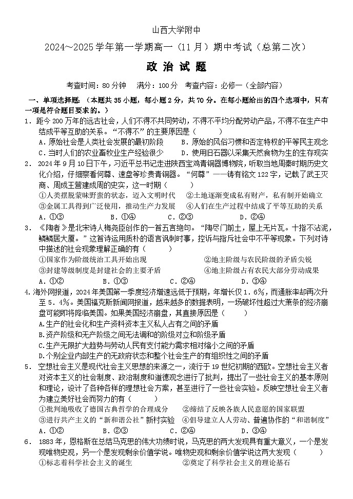 山西大学附属中学2024-2025学年高一上学期期中考试政治试题第1页