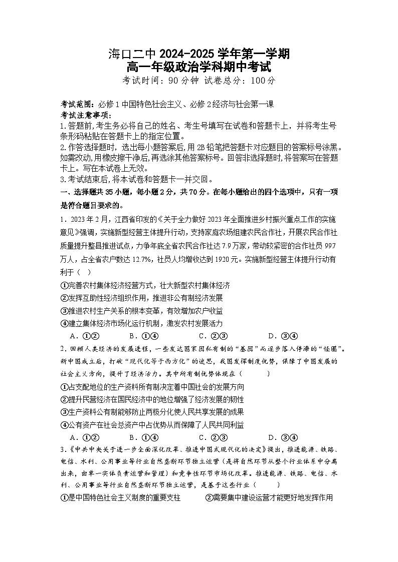 海南省海口市第二中学2024-2025学年高一上学期期中考试政治试题01
