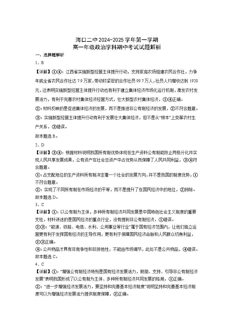 海南省海口市第二中学2024-2025学年高一上学期期中考试政治试题02