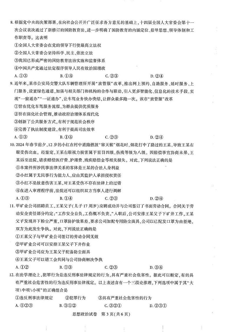 圆创高三11月联考政治试卷(1)第3页