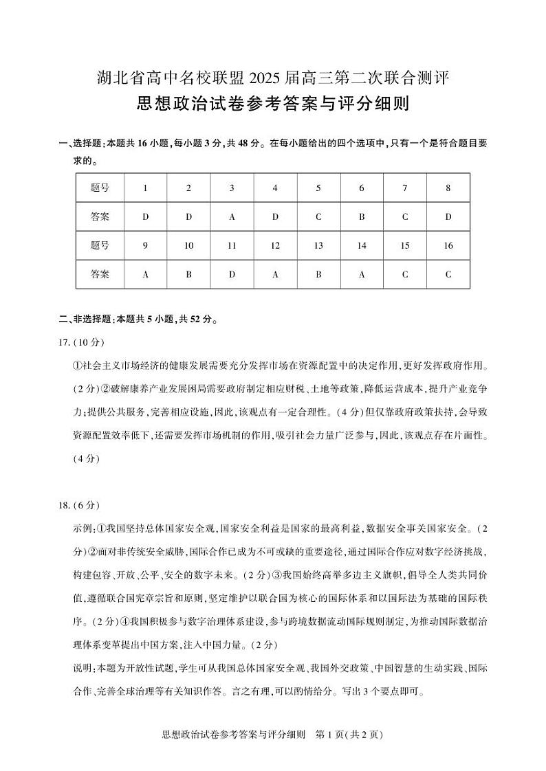 圆创高三11月联考政治答案第1页