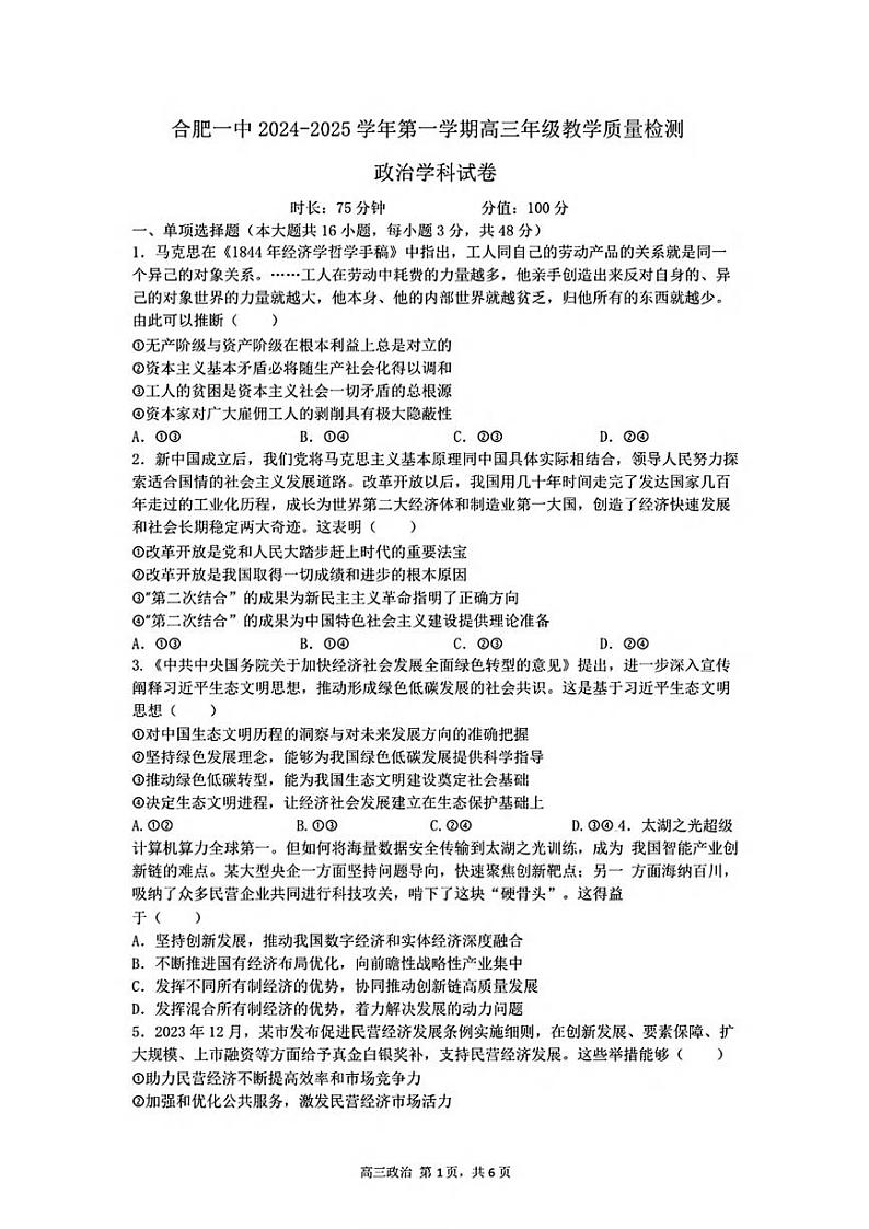 政治丨安徽省合肥市第一中学2025届高三上学期11月教学质量检测暨11月月考政治试卷及答案01