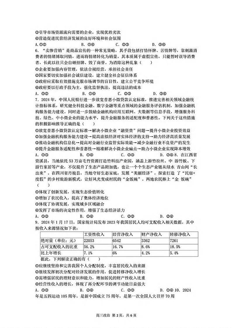 政治丨安徽省合肥市第一中学2025届高三上学期11月教学质量检测暨11月月考政治试卷及答案02