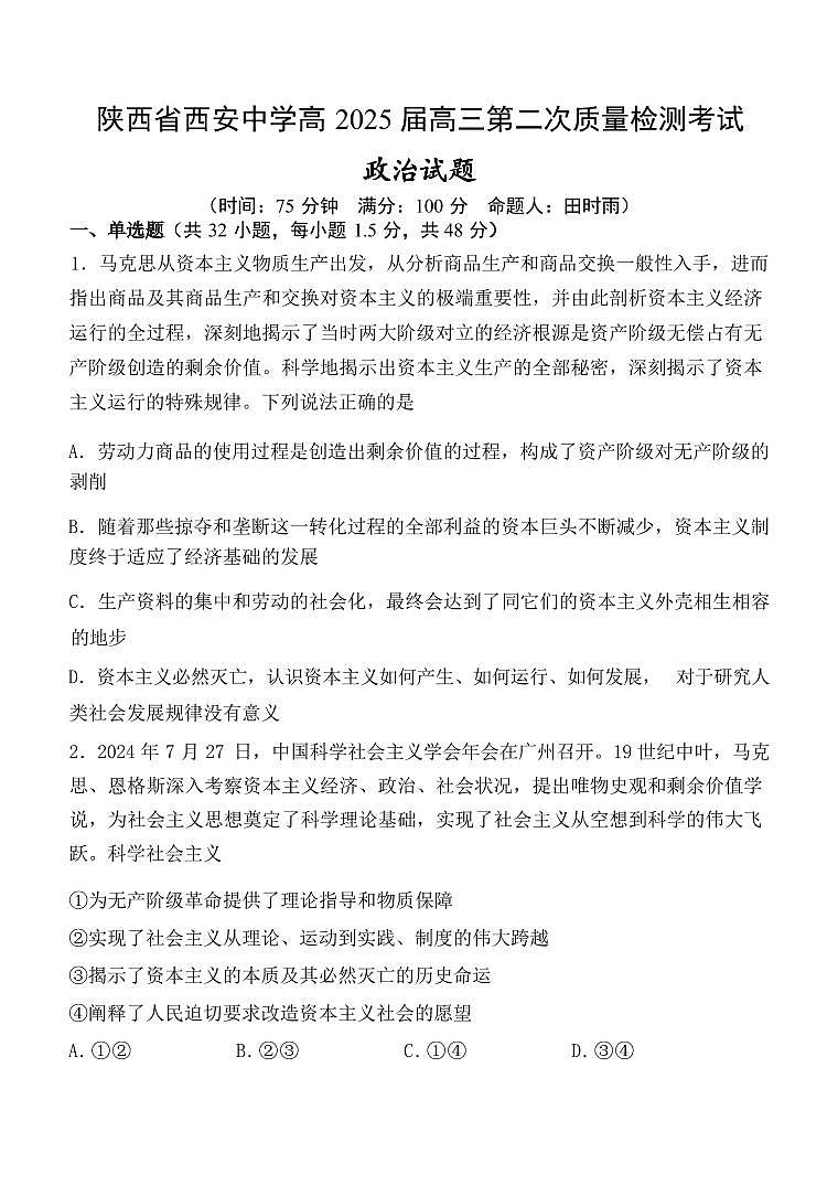 政治丨陕西省西安中学高2025届高三上学期11月第二次调研考试政治试卷及答案第1页