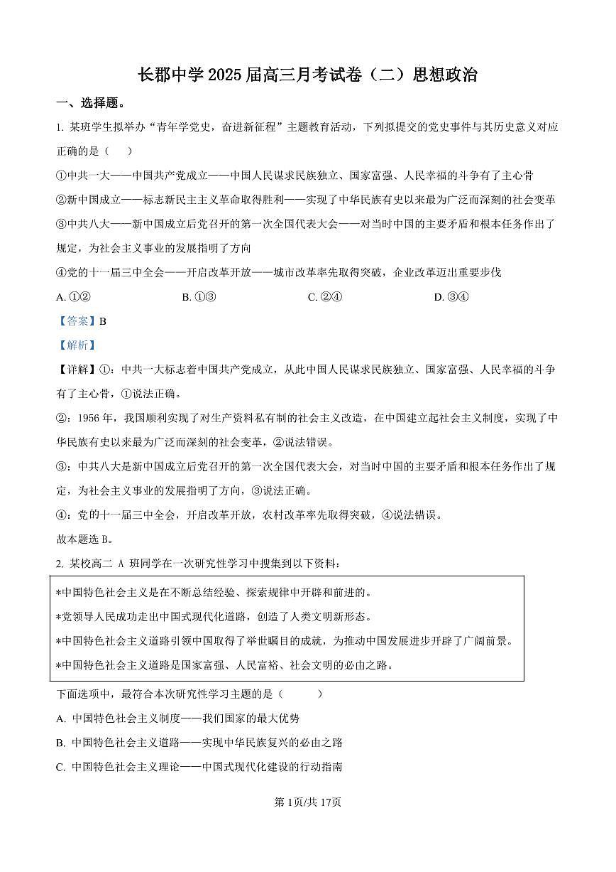 （政治答案）长郡中学2025届高三月考试卷（二） 政治答案第1页