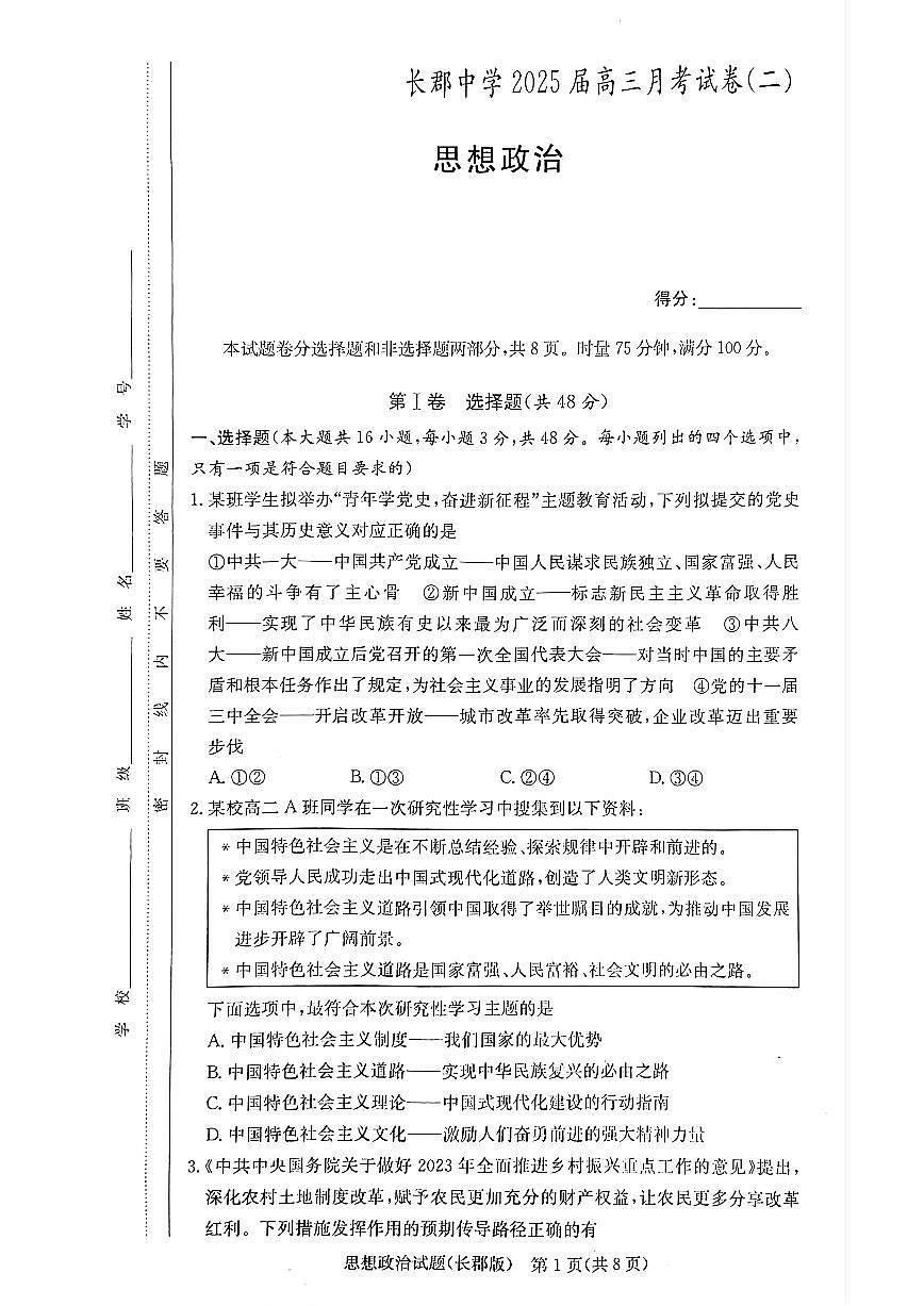 （政治试卷）长郡中学2025届高三月考试卷（二） 政治试卷第1页