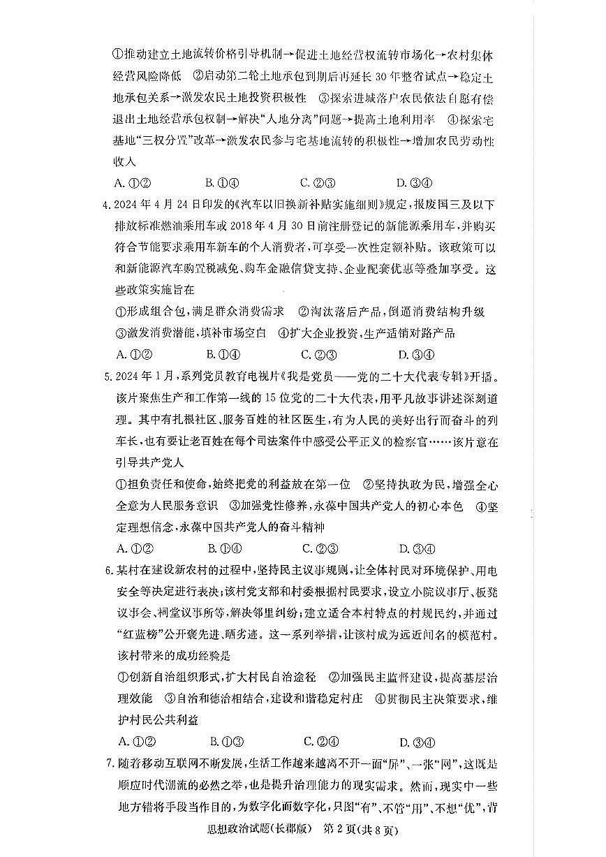 （政治试卷）长郡中学2025届高三月考试卷（二） 政治试卷第2页