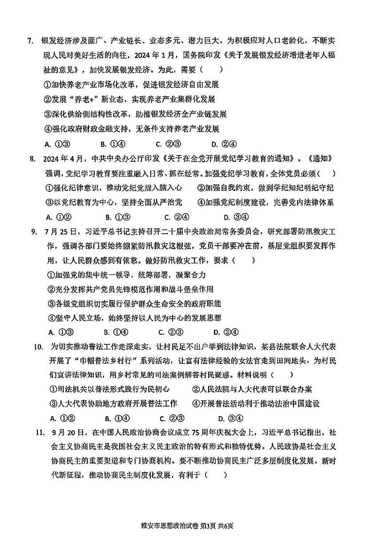 2025届四川省雅安市高三上学期11月考-政治+答案第3页
