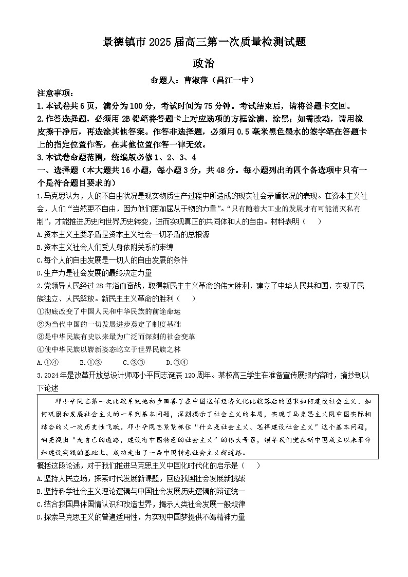江西省景德镇市2025届高三上学期第一次质量检测政治试卷（Word版附答案）第1页