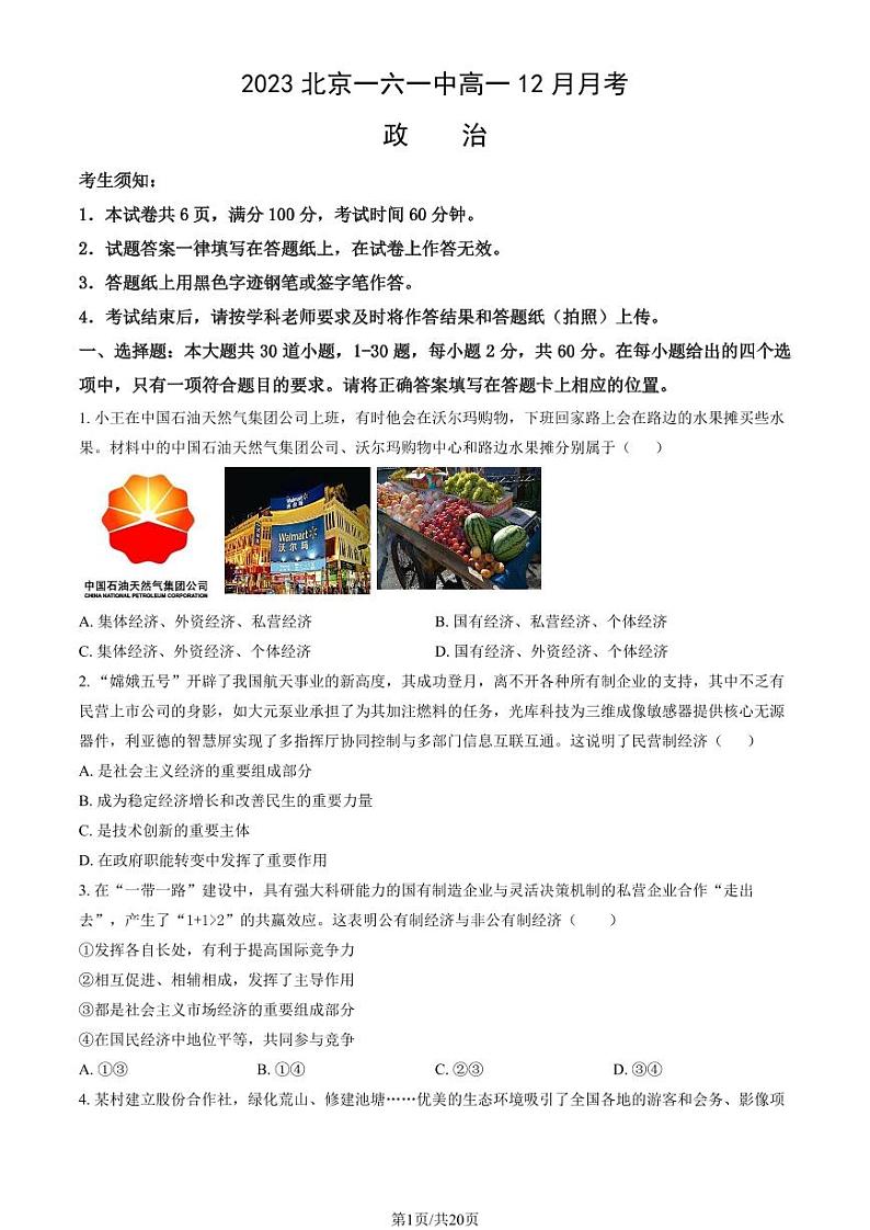2023北京一六一中高一（上）12月月考政治试卷（教师版）第1页