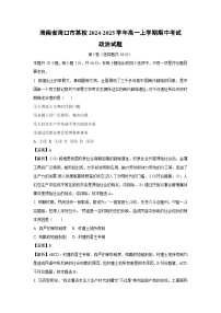 海南省海口市某校2024-2025学年高一上学期期中考试政治政治试卷（解析版）