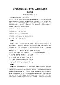 辽宁省七校2024-2025学年高一上学期10月联考政治政治试卷（解析版）