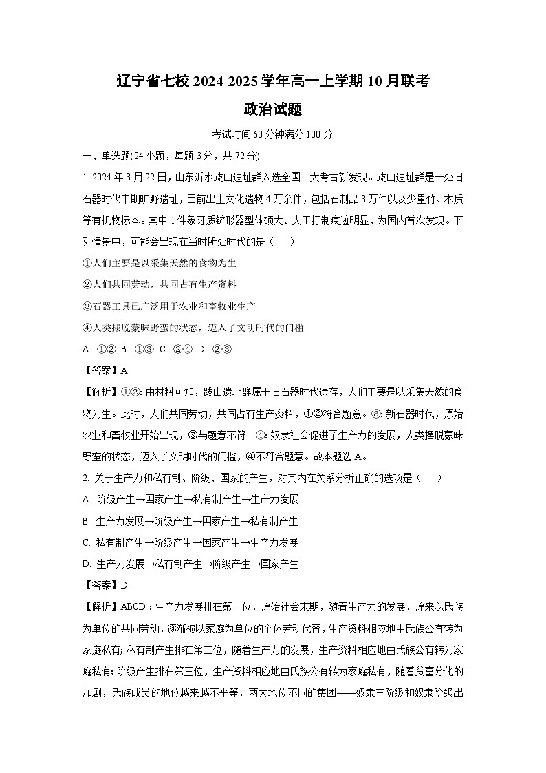 辽宁省七校2024-2025学年高一上学期10月联考政治政治试卷（解析版）第1页