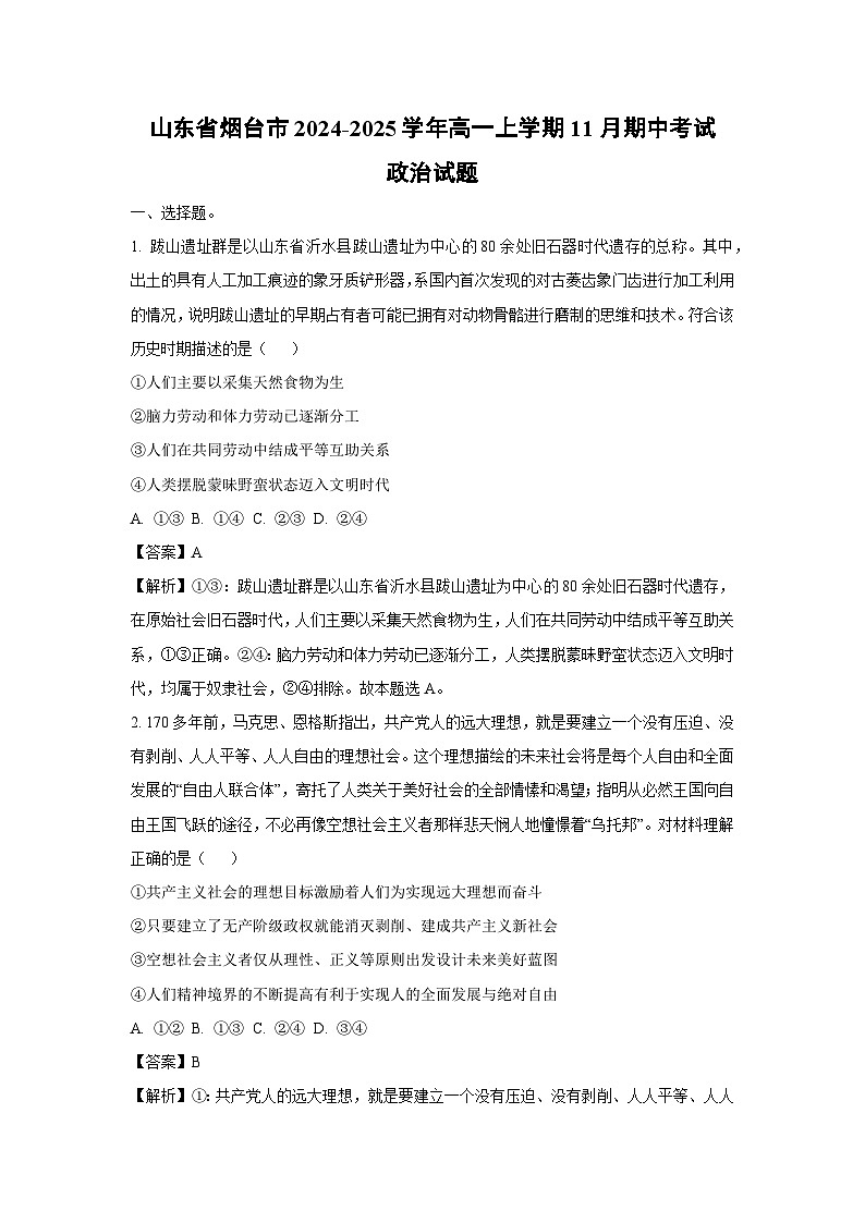 山东省烟台市2024-2025学年高一上学期11月期中考试政治政治试卷（解析版）第1页
