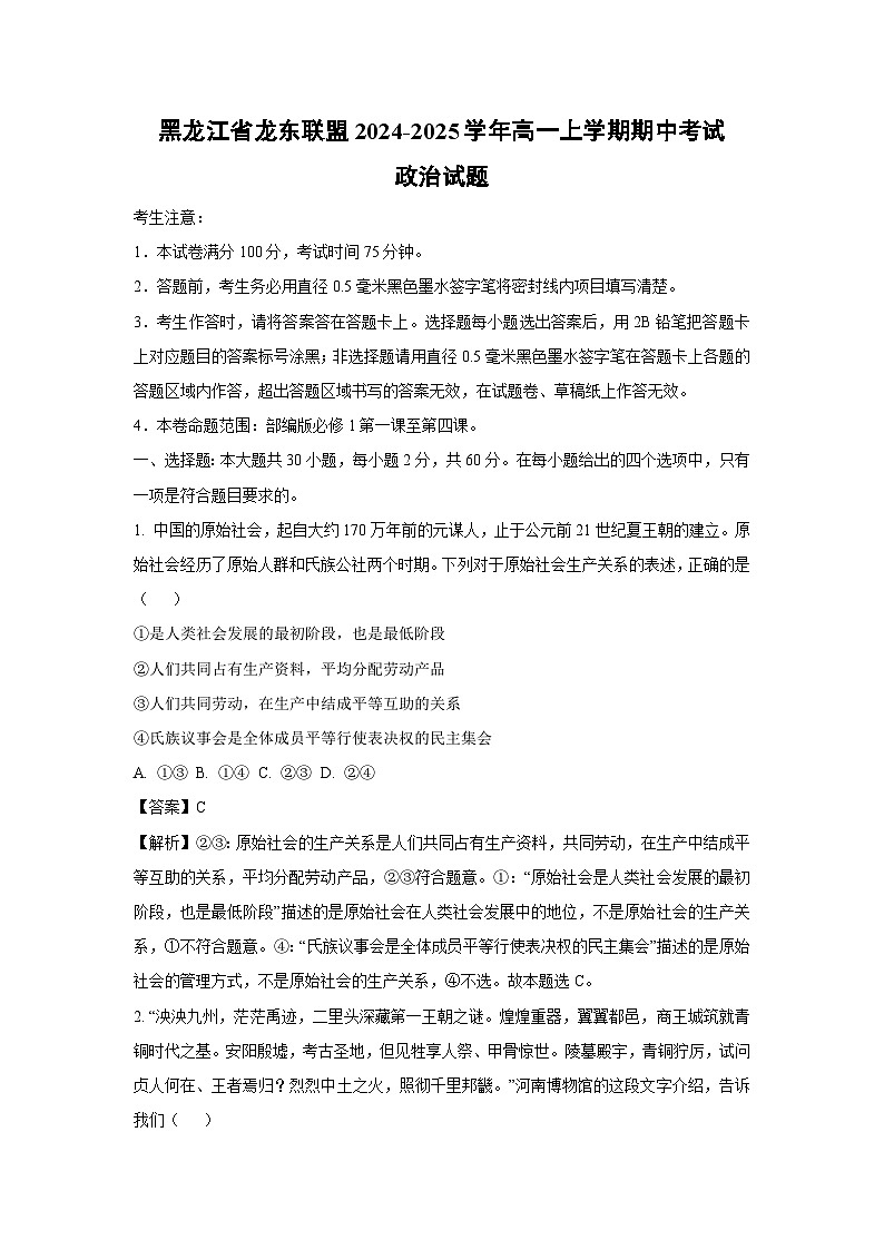 黑龙江省龙东联盟2024-2025学年高一上学期期中考试政治政治试卷（解析版）第1页