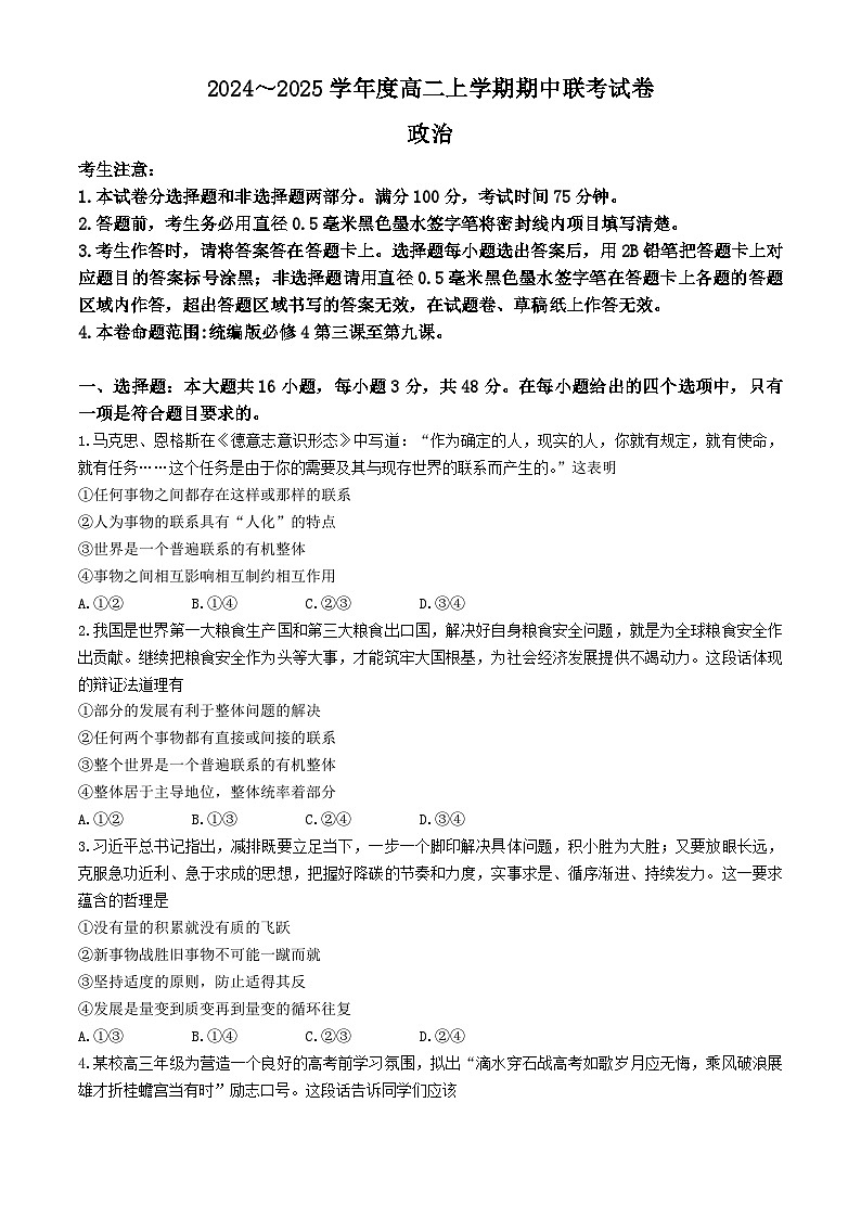 河南省商师大联考2024-2025学年度高二上学期期中考试政治试题第1页