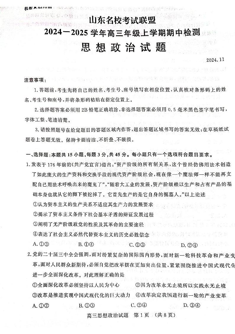山东省名校考试联盟2024-2025学年高三上学期期中考试政治试题第1页