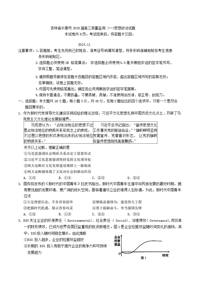 吉林省长春市2025届高三上学期高考质量监测 (一)思想政治试题（含答案）第1页