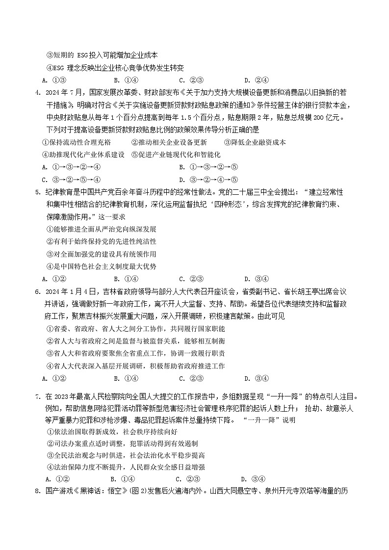 吉林省长春市2025届高三上学期高考质量监测 (一)思想政治试题（含答案）第2页