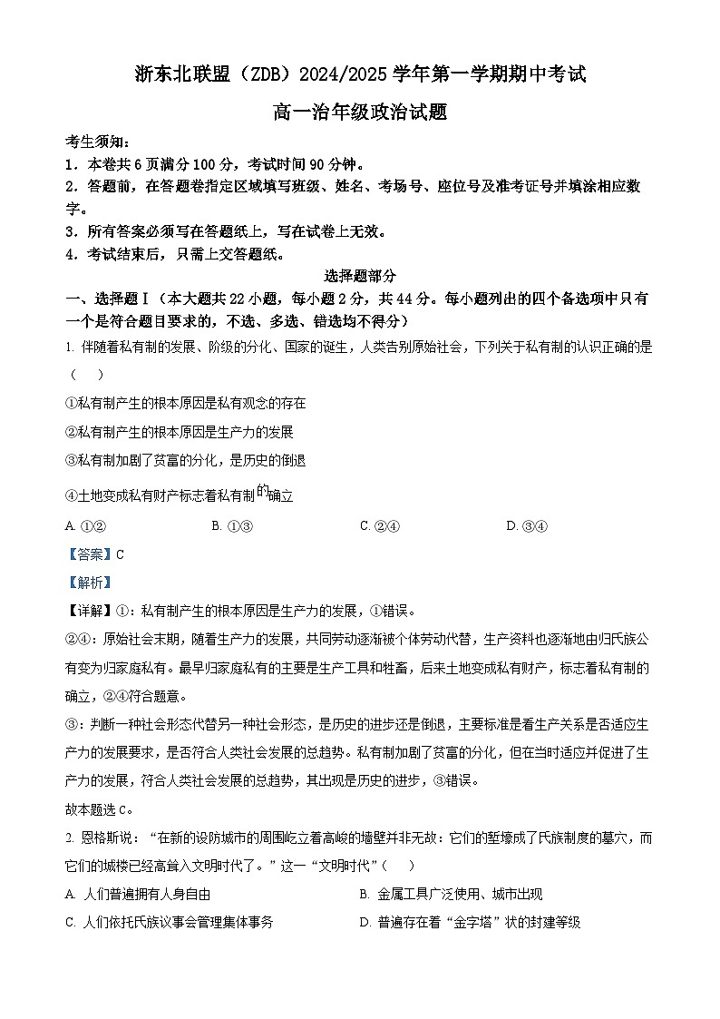 浙江省浙东北联盟2024-2025学年高一上学期期中考试政治试题 Word版含解析第1页