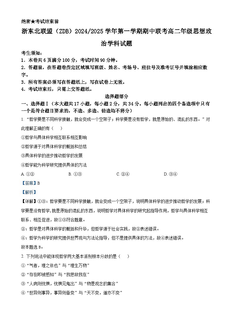 浙江省浙东北联盟2024-2025学年高二上学期期中考试政治试题 Word版含解析第1页