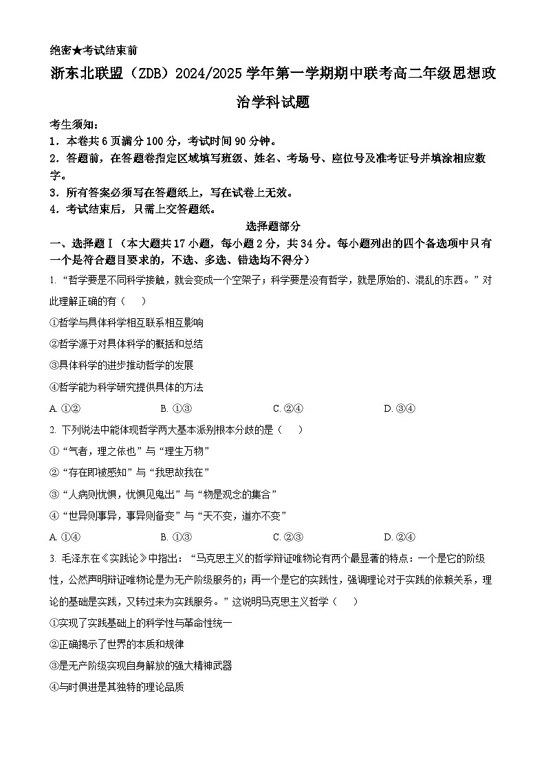 浙江省浙东北联盟2024-2025学年高二上学期期中考试政治试题 Word版无答案第1页