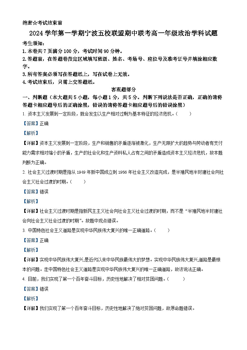 浙江省宁波五校联盟2024-2025学年高一上学期期中联考政治试题 Word版含解析第1页