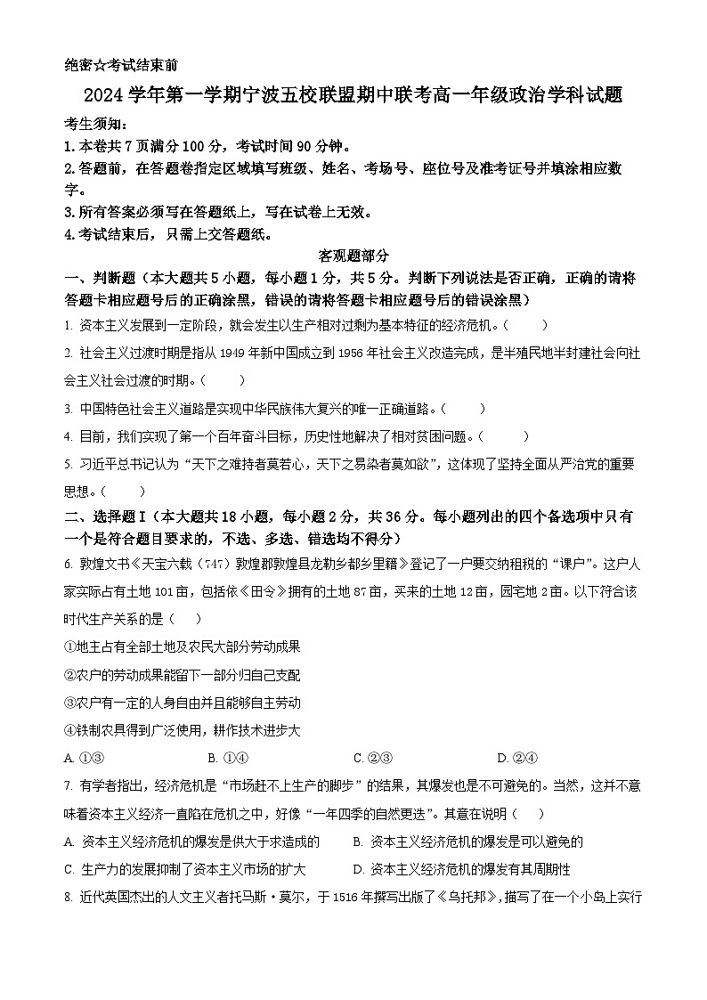 浙江省宁波五校联盟2024-2025学年高一上学期期中联考政治试题 Word版无答案第1页